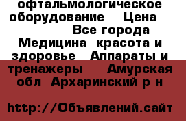 офтальмологическое оборудование  › Цена ­ 840 000 - Все города Медицина, красота и здоровье » Аппараты и тренажеры   . Амурская обл.,Архаринский р-н